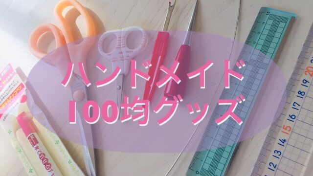 100均の裁縫道具